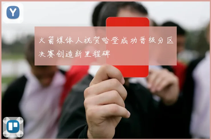火箭媒体人祝贺哈登成功晋级分区决赛创造新里程碑