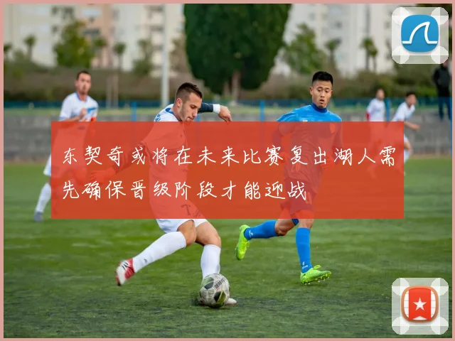 东契奇或将在未来比赛复出湖人需先确保晋级阶段才能迎战